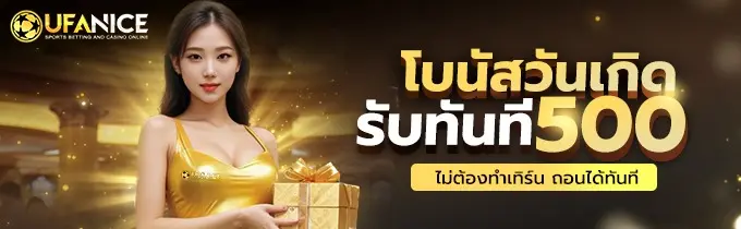 โปรโมชั่น ufanice